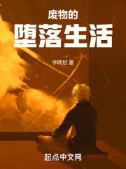 废物的堕落生活