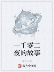 一千零二夜的故事