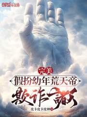 完美：假扮幼年荒天帝，欺诈诸天
