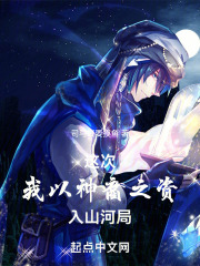 这次，我以神裔之资入山河局