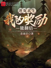 迷雾求生：我的奖励能翻倍