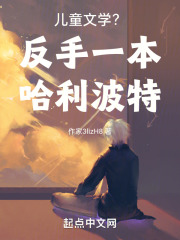 儿童文学？反手一本哈利波特