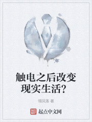 触电之后改变现实生活？