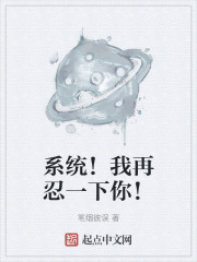 系统！我再忍一下你！