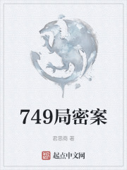 749局密案
