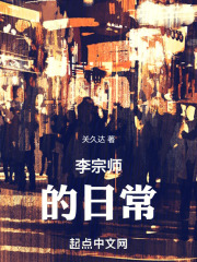 李宗师的日常