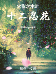 火影之木叶十二忍花