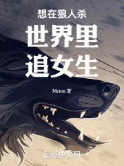 想在狼人杀世界里谈恋爱