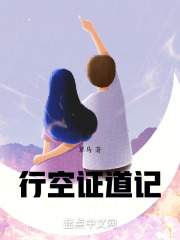 行空证道记