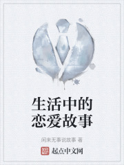 生活中的恋爱故事