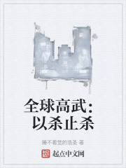 全球高武：以杀止杀