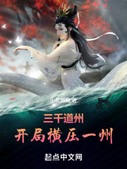 三千道州：开局横压一州