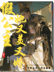 假公主她又美又娇