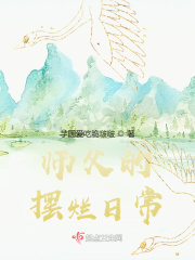 师父的摆烂日常