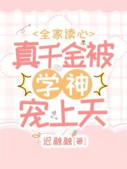 全家读心：真千金被学神宠上天