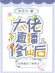 大佬直播修仙后全网都成了她弟子