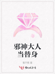 邪神大人当替身