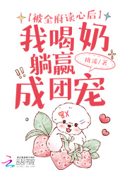 被全府读心后，我喝奶躺赢成团宠