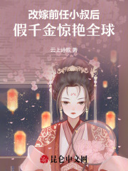 改嫁前任小叔后，假千金惊艳全球