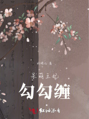 呆萌王妃勾勾缠