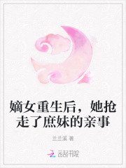 嫡女重生后，她抢走了庶妹的亲事