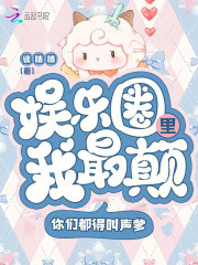 娱乐圈里我最颠，你们都得叫声爹