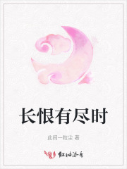 长恨有尽时