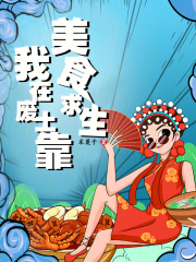 我在废土靠美食求生