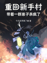 重回新手村，带着一群崽子杀疯了