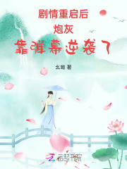 剧情重启后，炮灰靠弹幕逆袭了