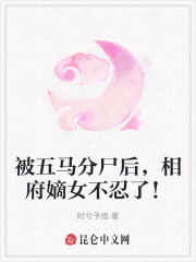 被五马分尸后，相府嫡女不忍了！