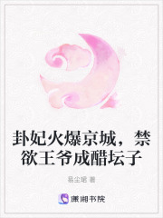 卦妃腰软勾人，禁欲王爷顶不住了