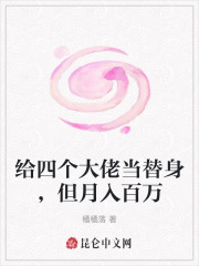 给四个大佬当替身，但月入百万