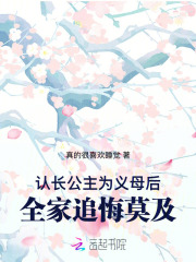 认长公主为义母后，全家追悔莫及