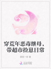 穿荒年恶毒继母，带超市捡崽日常