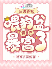 我靠我家喂狗盆竟然暴富了？！