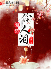 缱绻伶人泪