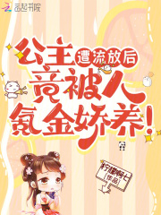 公主遭流放后，竟被人氪金娇养！