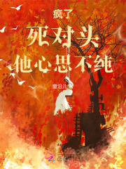 疯了！死对头他心思不纯