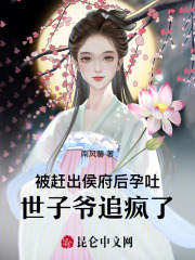 被赶出侯府后孕吐，世子爷追疯了