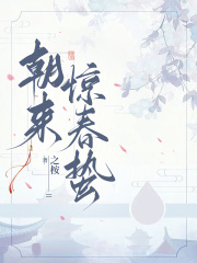 朝来惊春蛰
