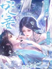 宠妾改嫁后，清冷权臣强取豪夺