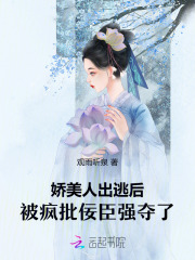 娇美人出逃后被疯批佞臣强夺了