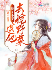 继子不孝，送他去挖野菜