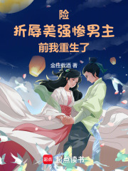 险！折辱美强惨男主前，我重生了