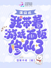 都氪金了！我修个仙成大佬你急啥