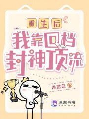 重生后我靠回档封神顶流