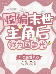 末世来临前，我收编大佬上交国家