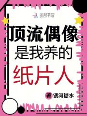 穿成纸片人，被我养的顶流氪金宠