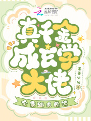 真千金成玄学大佬，全家跪求原谅
